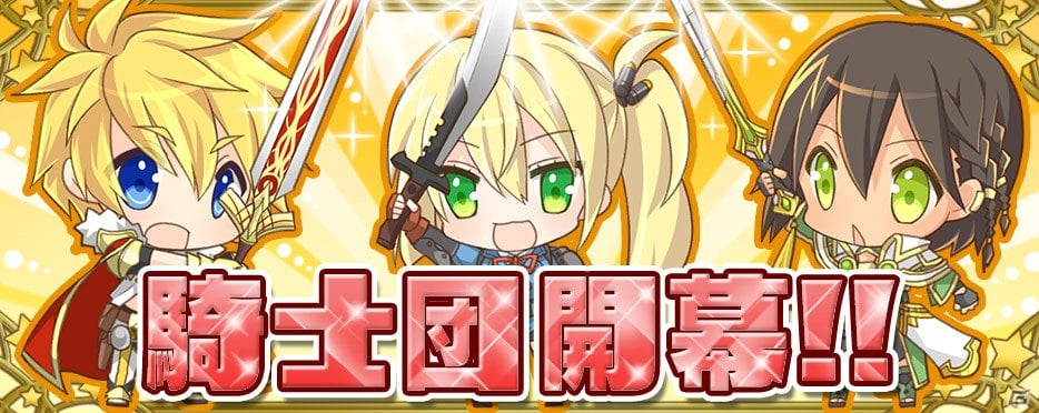 iOS/Android「拡散性ミリオンアーサー」で騎士団バトルがスタート！「騎士団アップデートキャンペーン」も実施の画像1
