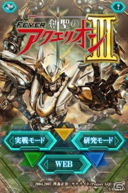 パチンコシミュレーションアプリ「フィーバー創聖のアクエリオンIII」完全版がauスマートパスとApp Storeにて配信開始の画像1