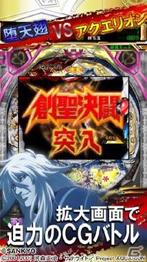 パチンコシミュレーションアプリ「フィーバー創聖のアクエリオンIII」完全版がauスマートパスとApp Storeにて配信開始の画像2