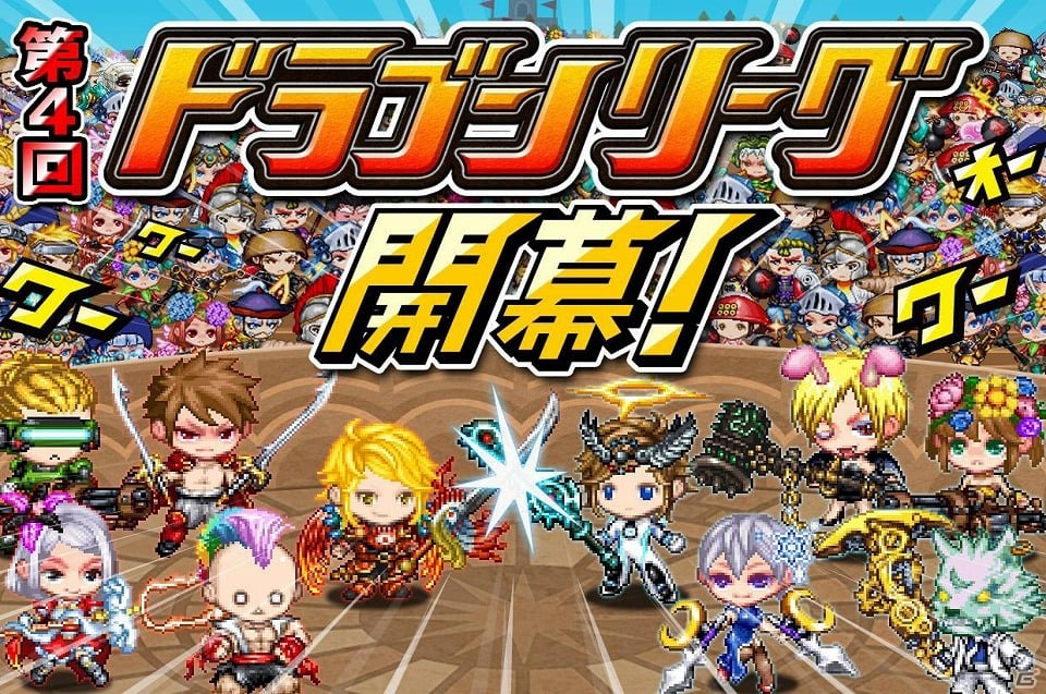 iOS「ドラゴンリーグX」熾烈を極める12日間、ついに開幕！「第4回ドラゴンリーグ」開催の画像1