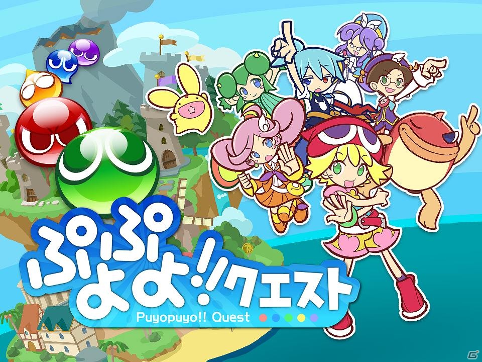 「ぷよぷよ」がスマートフォンでパズルRPGになって新登場！iOS「ぷよぷよ!!クエスト」今春配信決定＆アイテムがもらえる事前登録開始の画像2