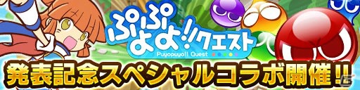 今春配信の「ぷよぷよ!!クエスト」とのスペシャルコラボ！iOS「ドラゴンコインズ」に「ぷよぷよ」が登場の画像1