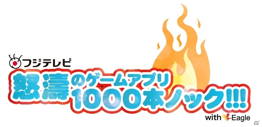 「フジテレビ 怒涛のゲームアプリ1000本ノック!!!」累計100タイトル＆500万ダウンロード突破！映画「ストロベリーナイト」とのコラボアプリも配信の画像1