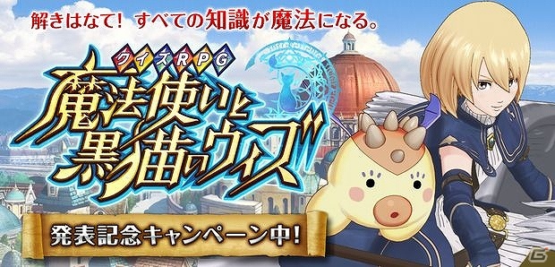 iOS/Android「クイズRPG 魔法使いと黒猫のウィズ」配信決定！「クマベア」を事前インストールしてレアカードをもらおうの画像1