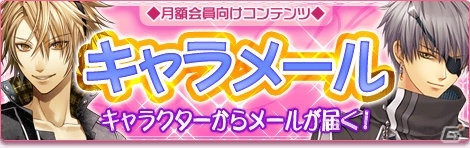スマートフォン版「オトメイトmobile」にてキャラクターからメールが届く「キャラメール」サービス開始―第1弾は「薄桜鬼」「緋色の欠片」など10タイトルを収録の画像2