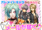 スマートフォン版「オトメイトmobile」にてキャラクターからメールが届く「キャラメール」サービス開始―第1弾は「薄桜鬼」「緋色の欠片」など10タイトルを収録