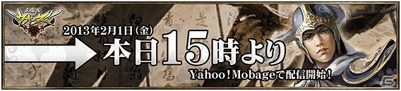 ブラウザシミュレーション「三国志WARS」Yahoo! Mobageで配信スタート！サービス開始記念イベントも同時開催の画像1