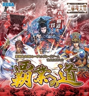 三国志大戦トレーディングカードゲーム」公式全国大会「覇業への道」エリア代表決定戦の詳細が決定！決勝大会エントリー者への称号も発表 | Gamer