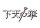 PSP「下天の華」発売日が2013年3月28日に変更