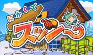 3DSダウンロードソフト「にかくでスッシー」公式サイトオープン―寿司ネタを2つ繋いで消していくパズルゲームの画像8