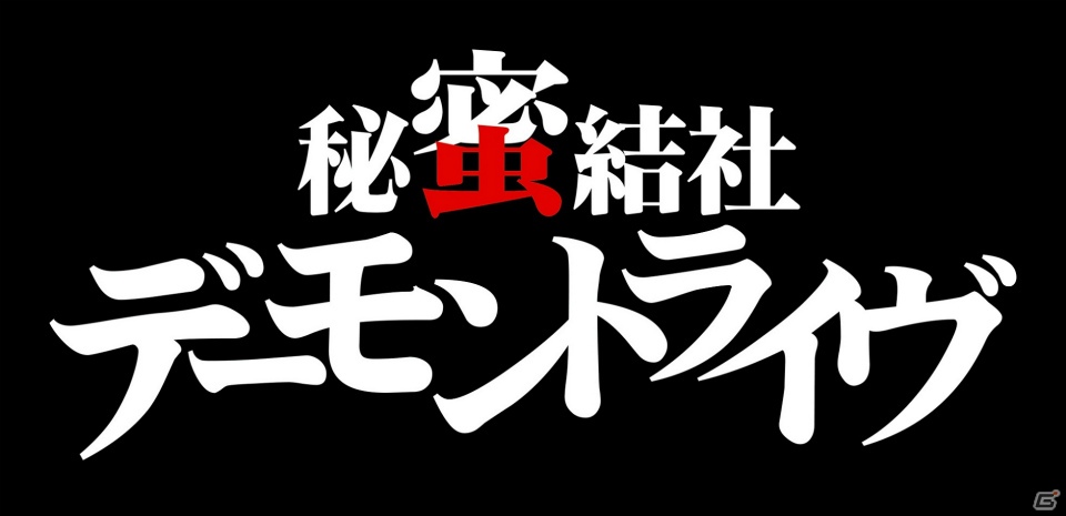 iOS「デーモントライヴ」有名声優や開発陣出演のトレーラームービー第2弾＆デーモン閣下や壇蜜さんが登場する「秘蜜結社デーモントライヴ」完結編を公開の画像15