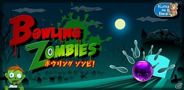 ゾンビめがけてボールをスワイプ！Android「ボウリングゾンビ！」が配信開始の画像1