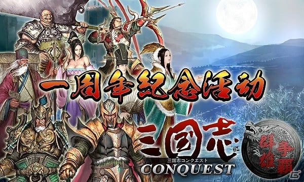 iOS/Android「三国志コンクエスト」サービス開始1周年記念キャンペーン「一周年纪念活动」開始の画像1