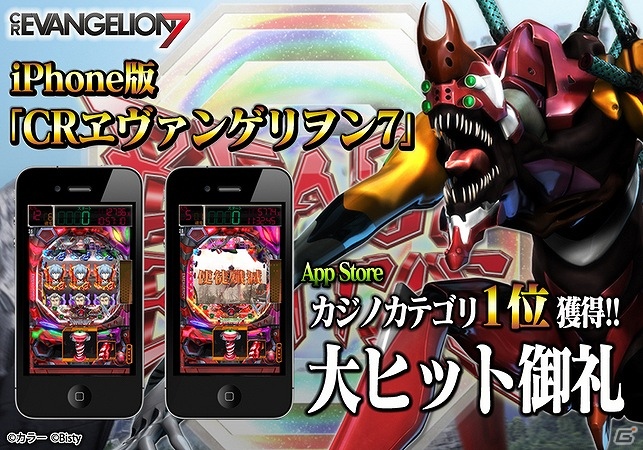 iOS「CRヱヴァンゲリヲン7」App Storeにて配信初日よりカジノカテゴリ1位を獲得の画像1