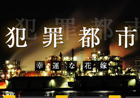 iOS「犯罪都市:幸運な花嫁」App Storeにて配信開始