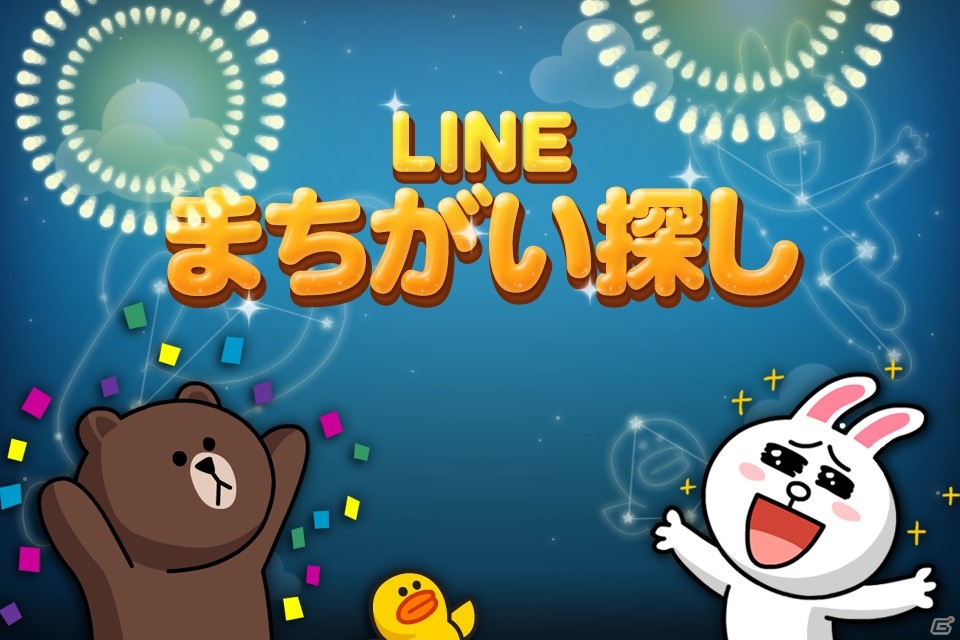 LINEの人気キャラクターがまちがい探しに！iOS/Android「LINE まちがい探し」がLINE GAMEにて配信開始の画像7