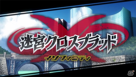 PS Vita「迷宮クロスブラッド インフィニティ」のプロモーションムービーが公開！新テーマソングを歌う川田まみさんからのメッセージも到着の画像1