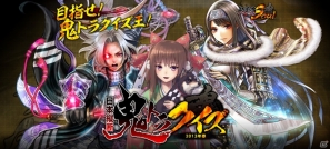 PC「鬼武者Soul」鬼物語のクイズが出題される「日本縦断 鬼トラクイズ 2013春」実施―上位入賞者への景品や参加賞を用意の画像1