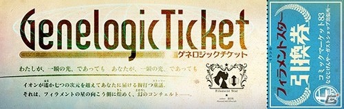 通常版購入者は要チェック！「フィラメントスター」限定版＆特装版特典の配布イベント「フィラメントレスキュー」が開催の画像3