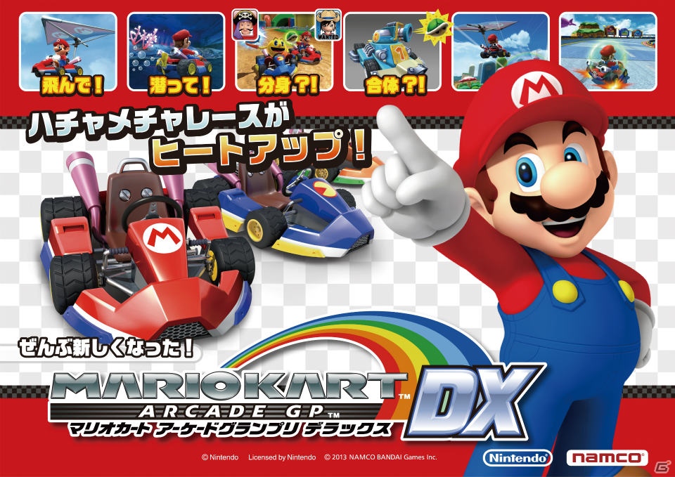 バンダイナムコゲームス、6年ぶりの最新作となるAC「マリオカート アーケードグランプリDX」を発表―「ジャパン アミューズメント エキスポ2013」への出展も決定の画像2