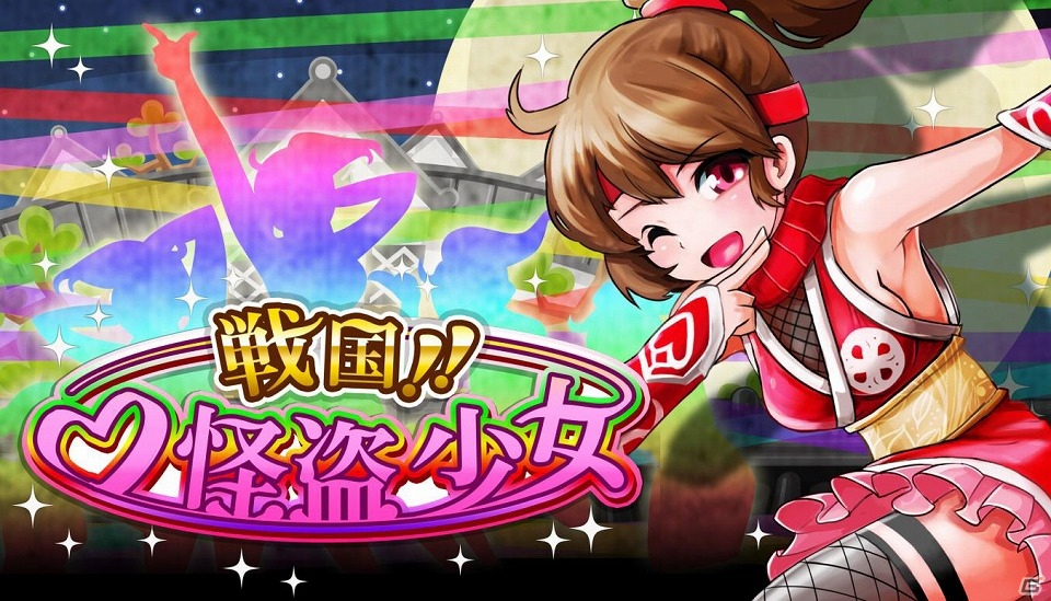 大量報酬が手に入るチャンス！GREE「戦国リーグ」2月8日より期間限定イベント「戦国！！怪盗少女」を開催の画像1