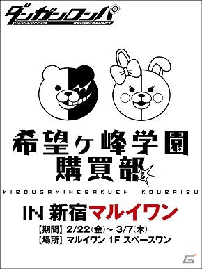 PSP「ダンガンロンパ」シリーズのグッズが2月22日より期間限定で新宿マルイワンに登場―新商品も含めて100アイテム以上を販売の画像1