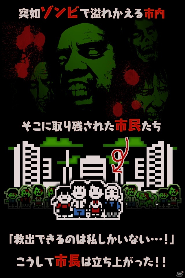 ゾンビが徘徊する街から市民を救出せよ！iOS「救出大作戦 ゾンビシティ」の配信を開始の画像1