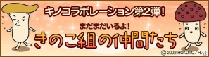 iOS/Android「クックと魔法のレシピ」エリンギくん、ブナシメジちゃん、ホクトくんも登場！ホクトCMで人気の“きのこ組”コラボ第2弾実施の画像2