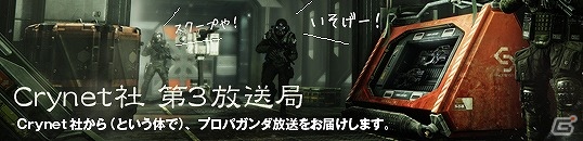 PS3/Xbox 360/PC「クライシス3」動画企画「クライネット社 第3放送局」が2月8日よりスタート！第1弾はBRZRKさん、スタンスミスさんが出演する公式生放送の画像2