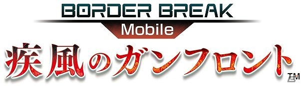 iOS「ボーダーブレイク mobile -疾風のガンフロント-」限定ゲーム内アイテムがもらえる事前登録が2月12日より開始の画像1