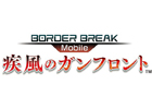 iOS「ボーダーブレイク mobile -疾風のガンフロント-」限定ゲーム内アイテムがもらえる事前登録が2月12日より開始
