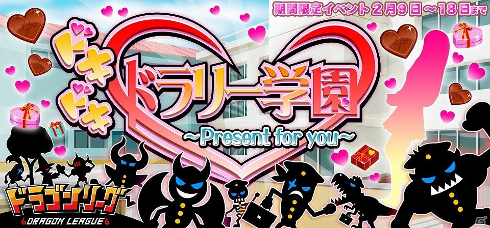 GREE「ドラゴンリーグ」カワイイ女子たちが続々登場？バレンタイン特別企画「ドキドキ♡ドラリー学園」開催の画像1