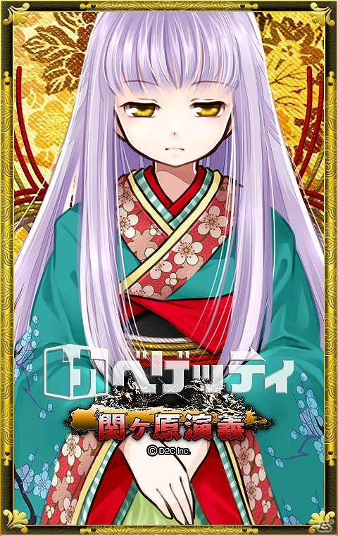 「関ヶ原演義」のキャラクターがいつでもスマートフォン画面に！ライブ壁紙配信アプリ「カベゲッティ」にて配信開始の画像1