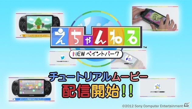 PS Vita「えちゃんねる～NEW ペイントパーク～」チュートリアルムービーが公開の画像1