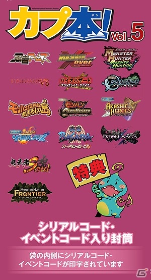 「モンスターハンター フロンティア オンライン」「鬼武者Soul」などのシリアルコードを収録した「カプ本 Vol.5」が発売中の画像1