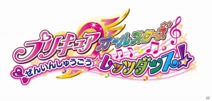 Wii「プリキュアオールスターズ ぜんいんしゅうごう☆レッツダンス！」公式サイトがオープン！プレイ動画も公開中の画像1