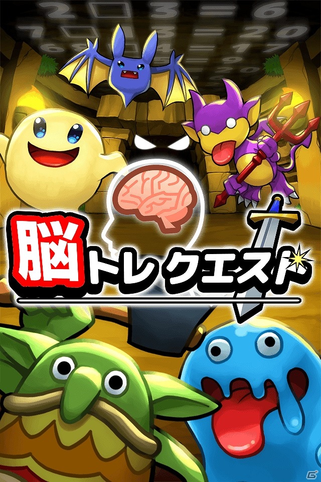 賢くなる脳トレ×ソーシャルゲームが誕生！iOS「脳トレクエスト」配信開始の画像1