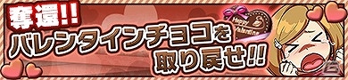 iOS「クエプラ -Quest of Planet-」バレンタインイベント「奪還！！バレンタインチョコを取り戻せ！！」開催の画像1