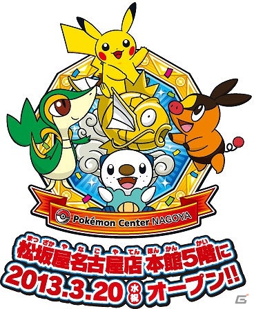 「ポケモンセンターナゴヤ」が3月20日に松坂屋名古屋店 本館5階へ移転―「金のコイキング」のプレゼントも実施の画像1