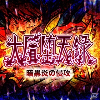 GREE/mixi「ビックリマン」期間限定イベント「大層堕天録～闇黒炎の侵略～」開催の画像6