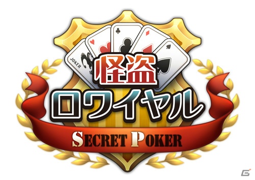 Mobage「怪盗ロワイヤル SECRET POKER」の配信が決定！本日2月8日より事前登録を開始の画像1