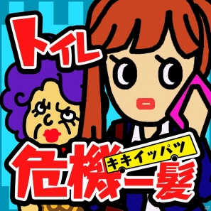 おばちゃんと女子高生をトイレに導こう！Android「トイレ危機一髪」配信開始の画像4
