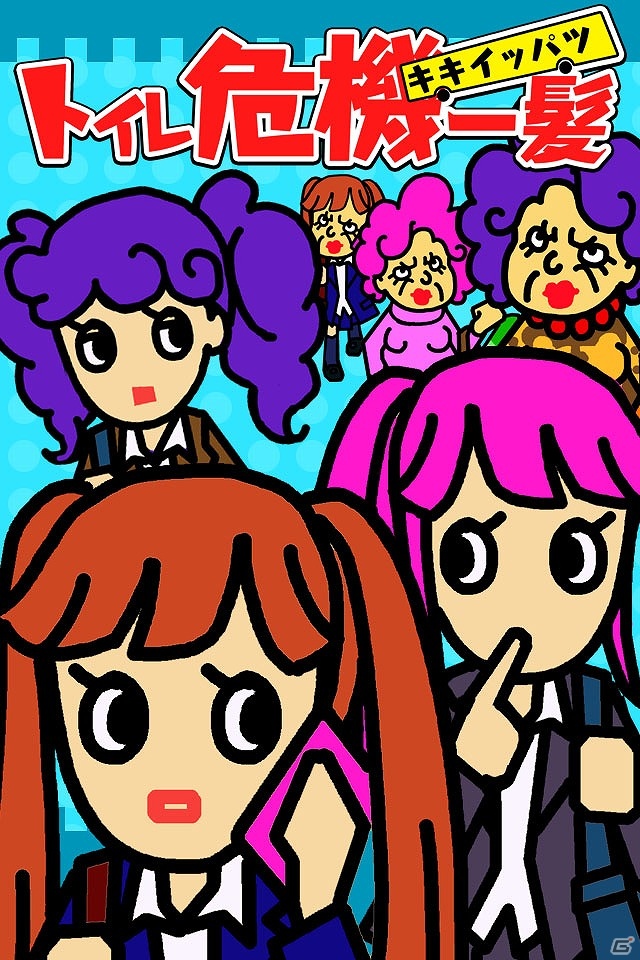 おばちゃんと女子高生をトイレに導こう！Android「トイレ危機一髪」配信開始の画像5