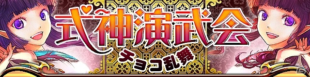GREE/mixi「陰陽師」バレンタインに合わせた限定イベント「式神演武会～チョコ乱舞～」を開催の画像1