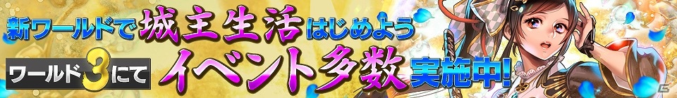 Mobage「武神大戦!」新たに「ワールド3」がオープン！4種類の記念キャンペーンも開催の画像1