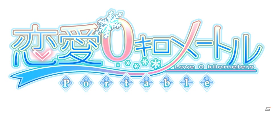 PSP版開発のこだわりや苦労点は―「恋愛0キロメートル Portable」移植に関わるアレコレをアルケミストとASa Projectの両プロデューサーに聞いたの画像1