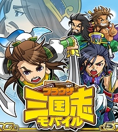 「ブラウザ三国志モバイル」アイテム「武将回復薬」10個がもらえる事前登録キャンペーンが「dゲーム」にて開始の画像1