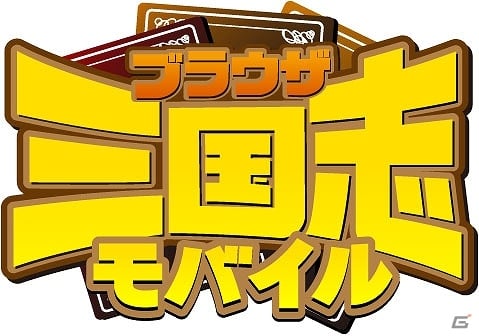 「ブラウザ三国志モバイル」アイテム「武将回復薬」10個がもらえる事前登録キャンペーンが「dゲーム」にて開始の画像2