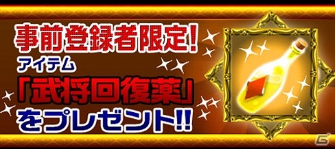 「ブラウザ三国志モバイル」アイテム「武将回復薬」10個がもらえる事前登録キャンペーンが「dゲーム」にて開始の画像3