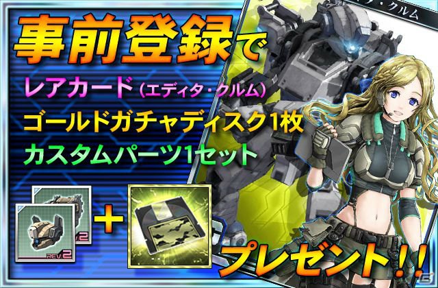 「エディタ・クルム」のレアカードなどが手に入るiOS「ボーダーブレイク mobile -疾風のガンフロント-」の事前登録がスタートの画像1